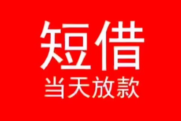 北京个人贷款_北京民间小额借贷_北京私人放空借贷24小时放款急需周转找对路
